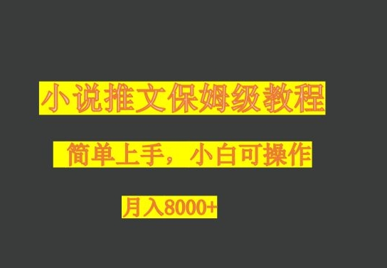 小说推文家庭保姆级实例教程，小白可实际操作，月入8000-暖阳网-优质付费教程和创业项目大全-9527素材资源站