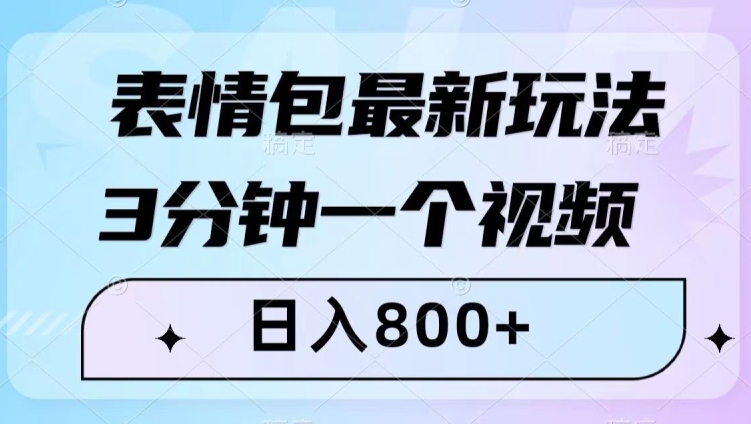 表情图全新游戏玩法，3min一个视频，日入800 ，新手也可以做【揭密】-暖阳网-优质付费教程和创业项目大全-9527素材资源站