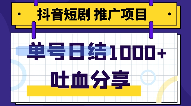 抖音短剧推广项目，新手轻轻松松实际操作，躺着赚钱！日入可以达到1000-暖阳网-优质付费教程和创业项目大全-9527素材资源站