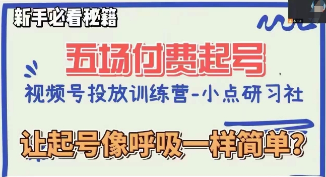 视频号直播付费五场0粉起号课，让起号像呼吸一样简单，新手必看秘籍-暖阳网-优质付费教程和创业项目大全-9527素材资源站