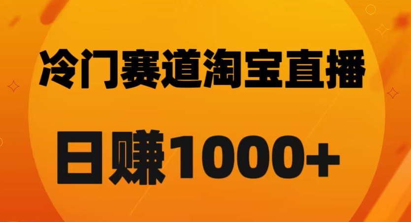 淘宝直播卡搜索黑科技，轻松实现日佣金1000+【揭秘】-暖阳网-优质付费教程和创业项目大全-9527素材资源站
