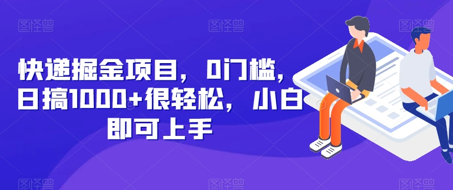 快递公司掘金队新项目，0门坎，日搞1000 非常轻松，新手就可以入门-暖阳网-优质付费教程和创业项目大全-9527素材资源站
