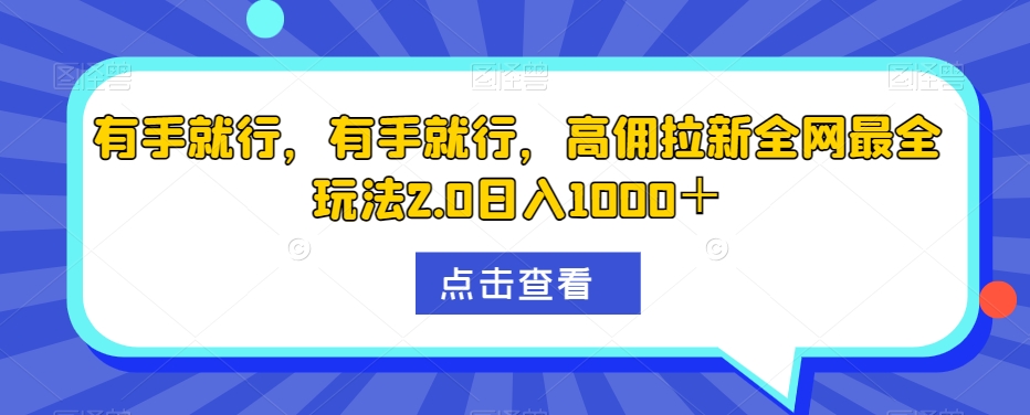 有手就行，有手就行，高拥引流更新最快游戏玩法2.0日入1000＋-暖阳网-优质付费教程和创业项目大全-9527素材资源站