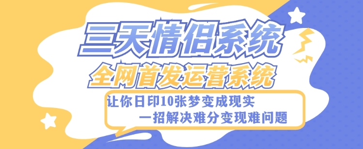 全新升级三天恋人系统软件-独家首发附加详尽搭建教程-新手也可以快速上手构建【详尽实例教程 源代码】-暖阳网-优质付费教程和创业项目大全-9527素材资源站