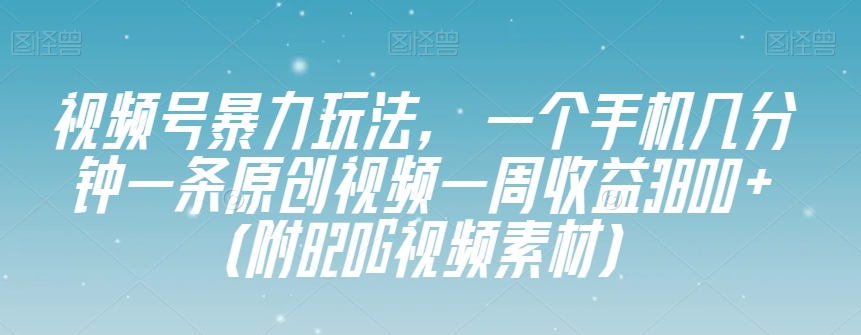微信视频号暴力行为游戏玩法，一个手机数分钟一条原创短视频一周盈利3800 （附820G视频模板）-暖阳网-优质付费教程和创业项目大全-9527素材资源站