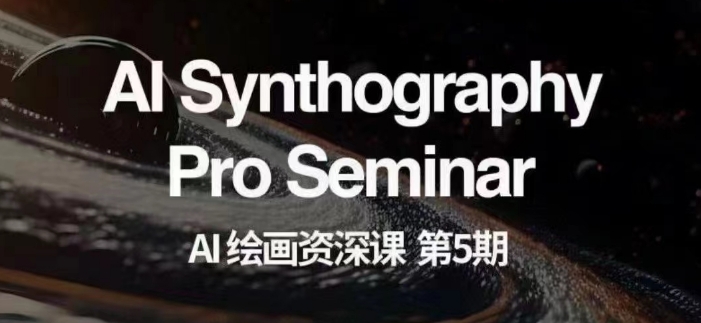 AI美术绘画杰出课第五期把握AI美术绘画，实现各种商业化变现【第五期】-暖阳网-优质付费教程和创业项目大全-9527素材资源站