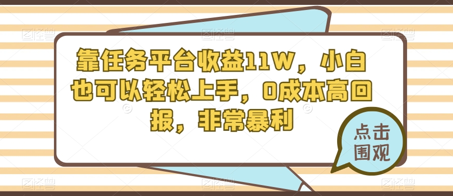 靠赚钱平台盈利11W，新手也能快速上手，0成本费高收益，十分爆利-暖阳网-优质付费教程和创业项目大全-9527素材资源站
