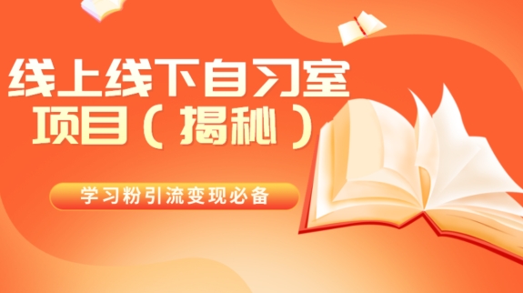 学习培训粉引流变现必不可少线上与线下自修室新项目（揭密）-暖阳网-优质付费教程和创业项目大全-9527素材资源站