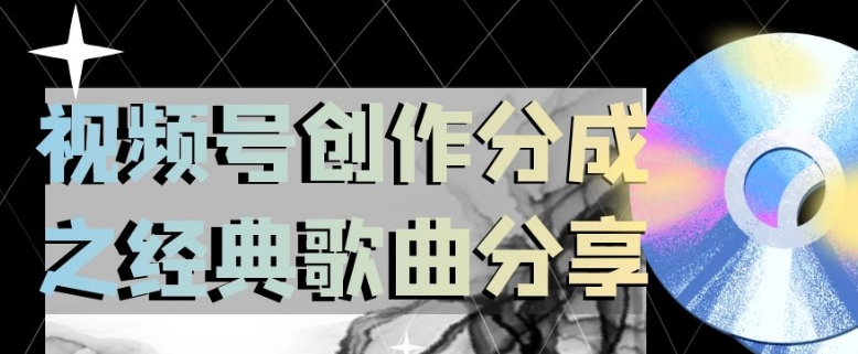微信视频号写作分为之经典歌共享，使用方便，新手立即上手操作日入200【揭密】-暖阳网-优质付费教程和创业项目大全-9527素材资源站