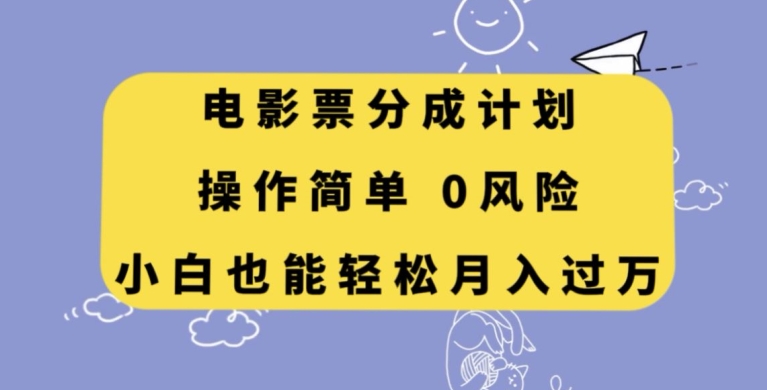 影票分为方案，使用方便，新手都可以轻松月入了万【揭密】-暖阳网-优质付费教程和创业项目大全-9527素材资源站