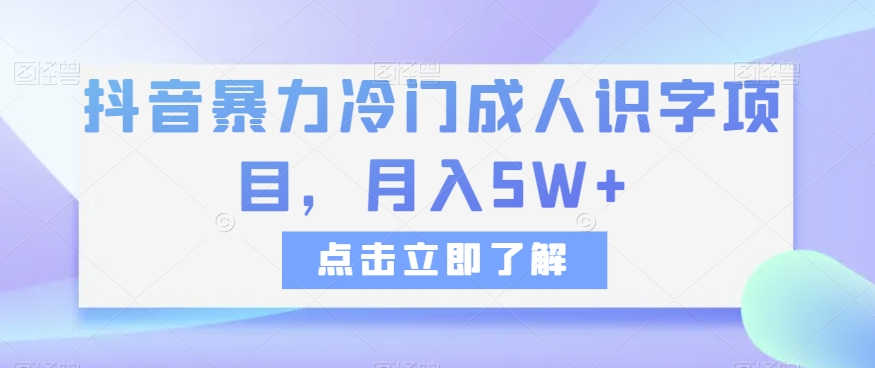 抖音视频暴力行为小众成年人认字新项目，月入5W 【揭密】-暖阳网-优质付费教程和创业项目大全-9527素材资源站