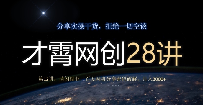 才霄网创28讲第12讲：清闲副业，百度网盘分享密码破解，月入3000+-9527素材资源站