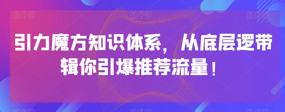吸引力三阶魔方知识结构，从基层逻带辑你点爆荐推总流量！-9527素材资源站