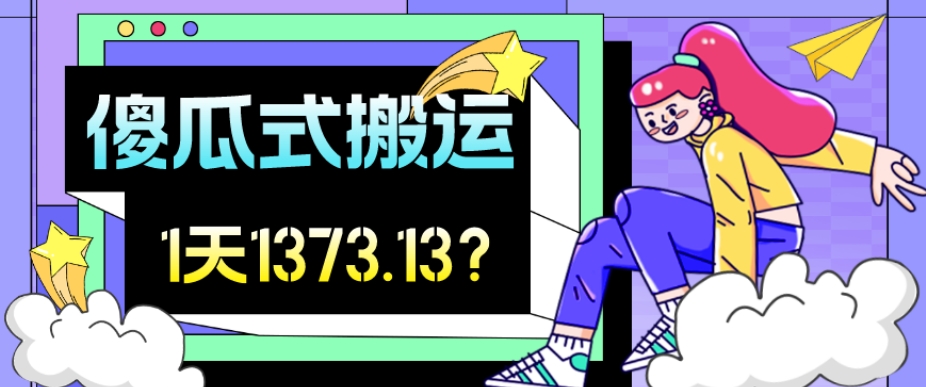 他这好朋友简单化搬运视频号，1天30min盈利1373.13？-9527素材资源站