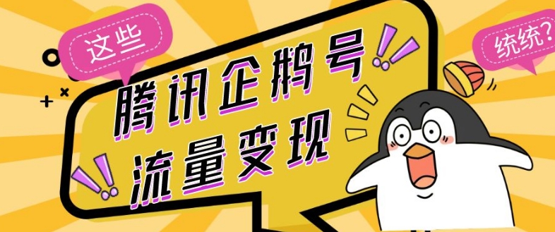腾讯企鹅号数据流量变现，有播放视频就会有盈利，使用方便小白可做-9527素材资源站