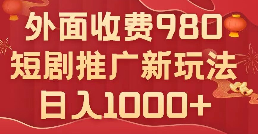 短剧推广最新玩法，外面收费980的课程，日入800+-9527素材资源站