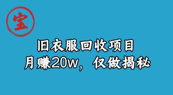 南波儿旧衣物回收新项目，月赚20w，仅做揭密-9527素材资源站