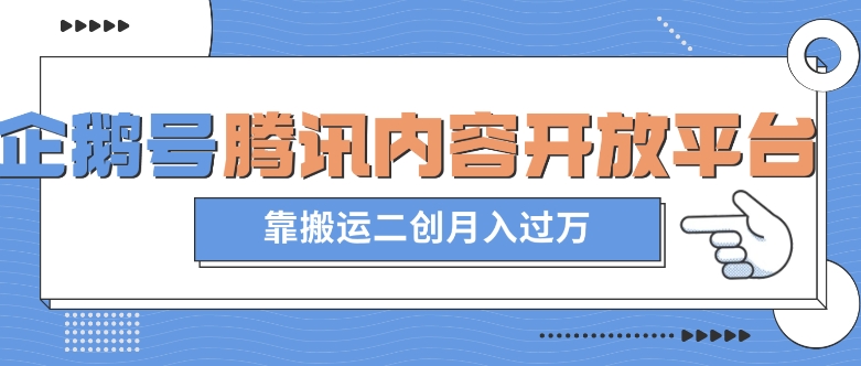 最新蓝海项目，企鹅号腾讯内容开放平台项目，靠搬运二创月入过万【揭秘】-9527素材资源站