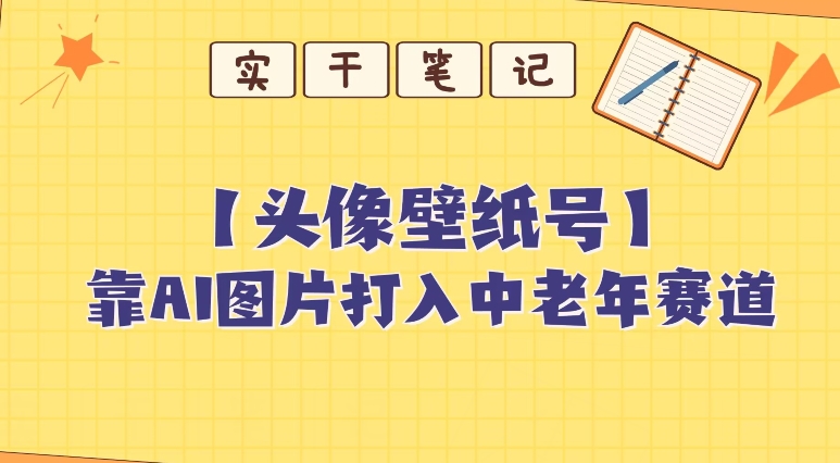 靠AI形成短动态壁纸号打进中老年群体，超级简单制做，可大批量引流矩阵实际操作-9527素材资源站