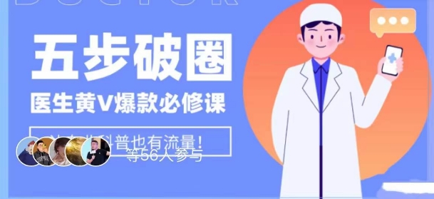 医师IP五步出圈黄V医师IP上百万爆品从0到1的必修课程！学习培训内容营销的底层思维，服务平台再好再变也不担心！-9527素材资源站