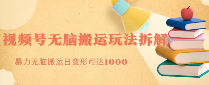 无脑搬运视频号分成玩法，单号日收益1000+-9527素材资源站