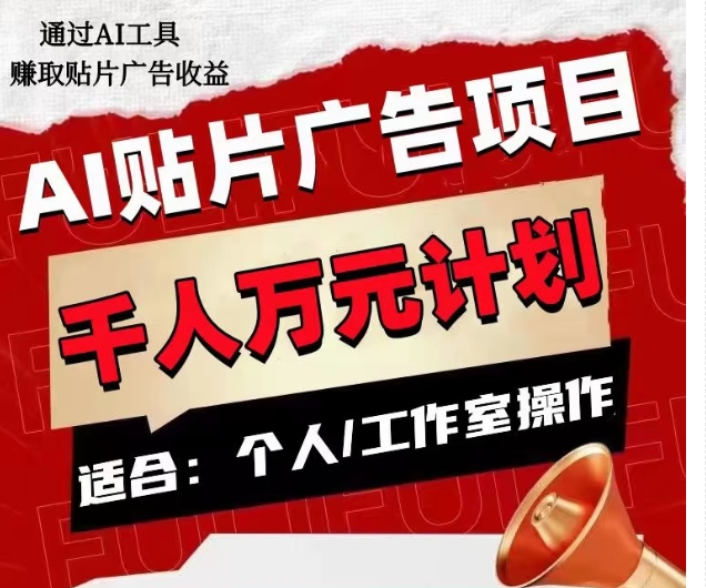 AI开屏广告新项目，1人日盈利300–1000,个人工作室引流矩阵实际操作收益更高-9527素材资源站