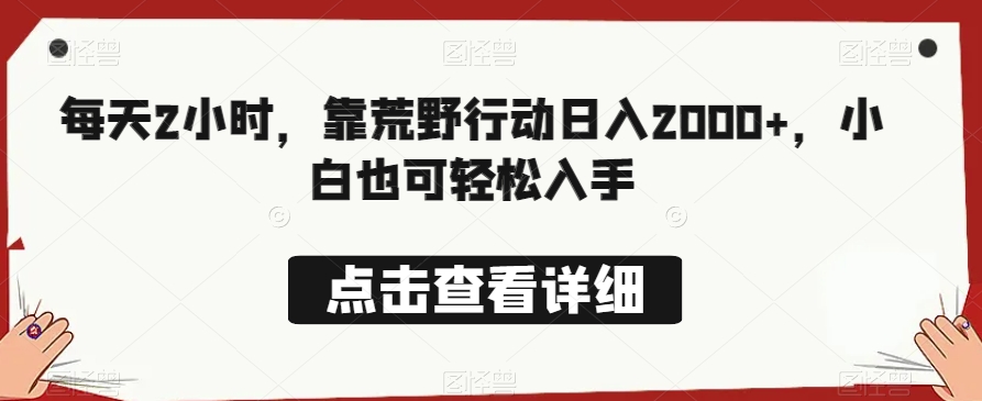 每日2钟头，靠绝地求生日赚2000 ，新手也可以轻轻松松下手-9527素材资源站