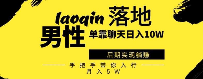 同性男仅靠聊天赚钱，日入10W、中后期完成躺着赚钱，从零陪你入门月入5W-9527素材资源站