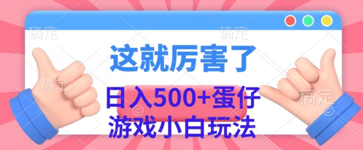 日入500 ，蛋仔手机游戏无人直播新手游戏玩法-9527素材资源站