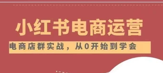 小红书店铺经营从小白到高手2.0，实用教程-9527素材资源站