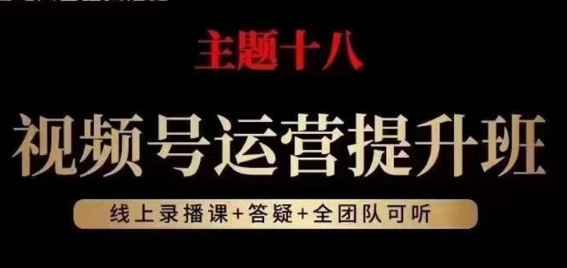 视频号运营提高班，从底层思维讲，2023年最好互联网红利！-9527素材资源站