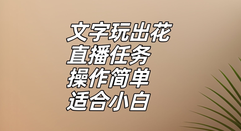 文字玩出花直播任务，把普通的文字玩出趣味，操作简单适合小白【揭秘】-9527素材资源站