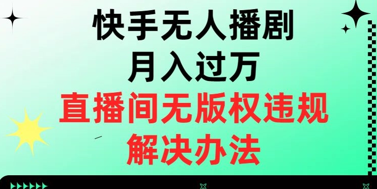 快手视频没有人播剧月入了万，直播房间无版权违规解决方案【揭密】-9527素材资源站