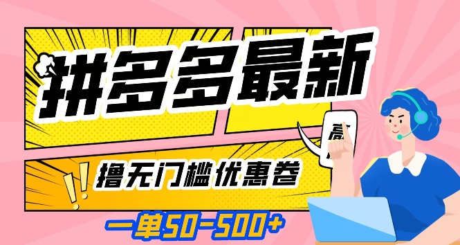 一单50—500加，拼多多最新撸零门槛优惠券，现阶段亲测【揭密】-9527素材资源站