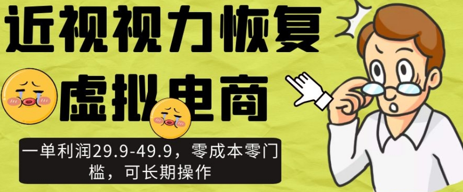 近视视力修复虚似电子商务，一单利润29.9-49.9，零成本零门槛，可长期实际操作【揭密】-9527素材资源站