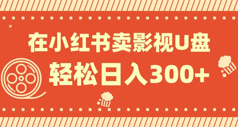 在小红书上卖影视U盘，轻松日入300+，操作简单，小白可轻松上手-9527素材资源站