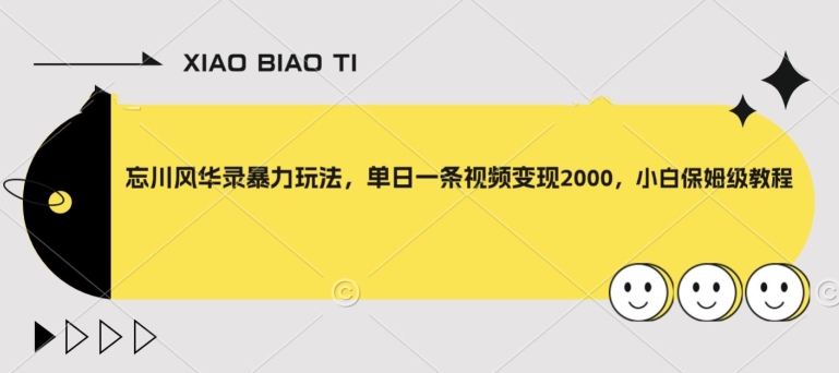 忘川风华录暴力玩法，单日一条视频变现2000，小白保姆级教程【揭秘】-9527素材资源站