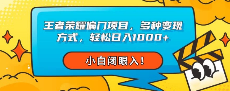 腾讯王者荣耀偏门项目，多种多样变现模式，轻轻松松日入1000 ，新手闭眼入！-9527素材资源站