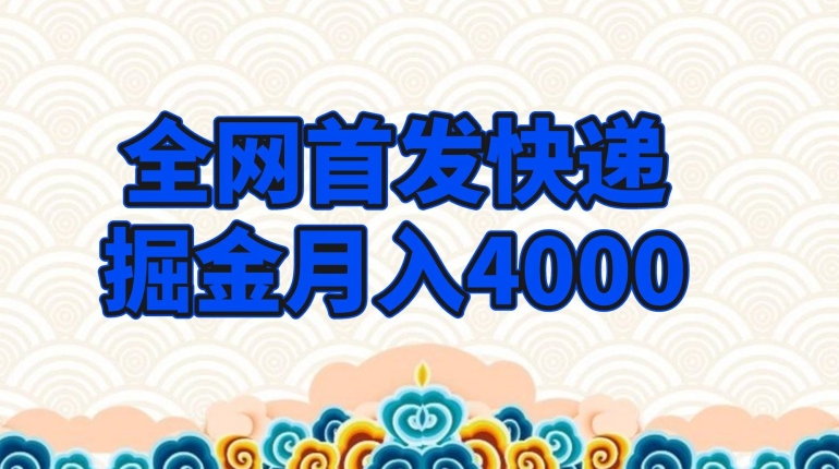 独家首发快递公司掘金队月入4000，极低门槛新项目，只要会买东西就可以-9527素材资源站