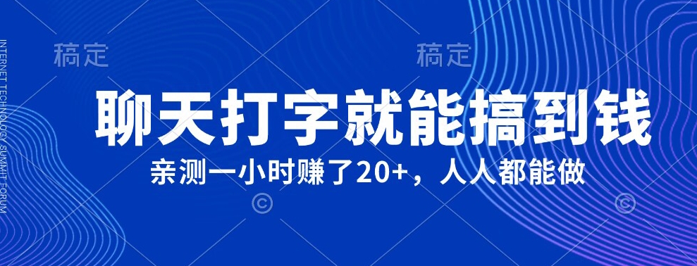 外边980戴的新项目，闲聊电脑打字就可弄到钱，亲自测试一小时挣了20-9527素材资源站