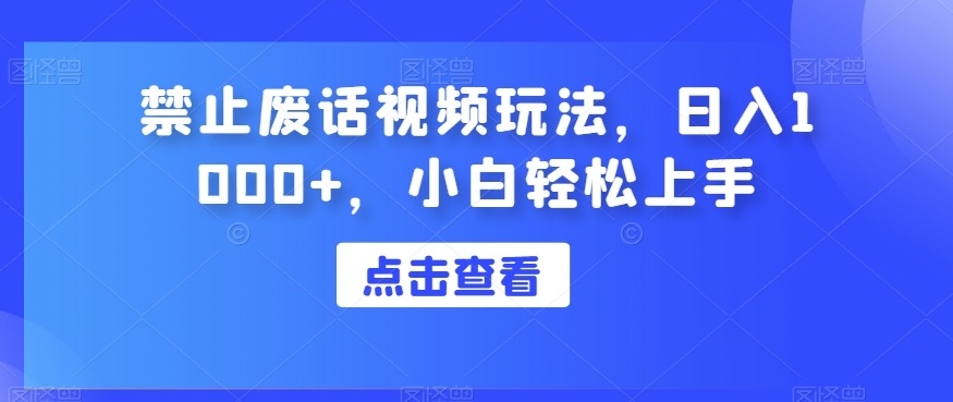 严禁空话短视频游戏玩法，日入1000 ，新手快速上手-9527素材资源站