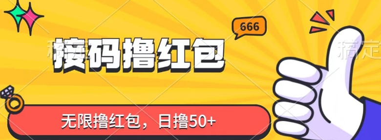 接码平台撸大红包，无尽撸大红包，日撸50-9527素材资源站