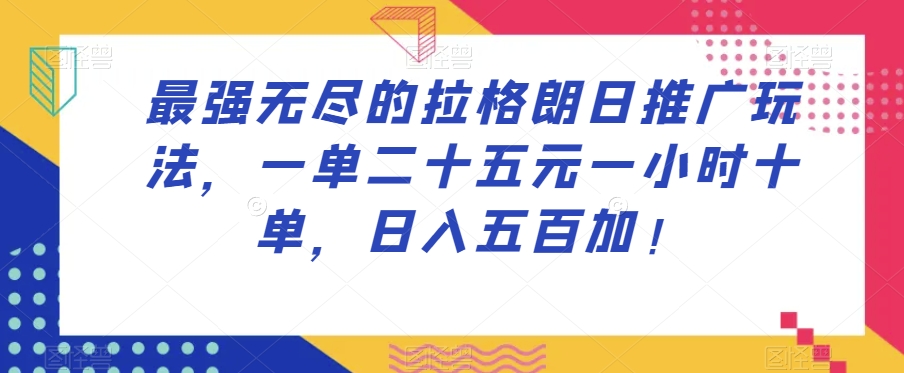 最牛无尽拉格朗日营销推广游戏玩法，一单二十五元一小时十单，日入五百加！-9527素材资源站