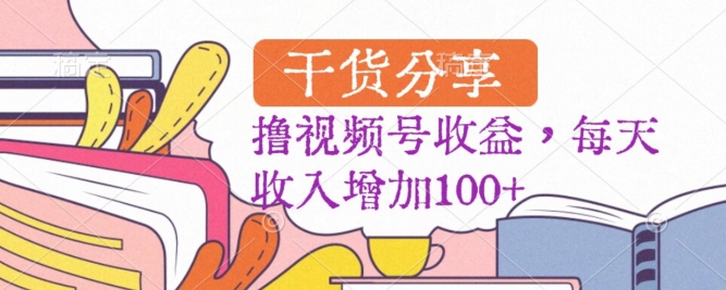 黑里斯本道，养号快，流量多，使用方便，撸视频号盈利，每日收入增长100-9527素材资源站