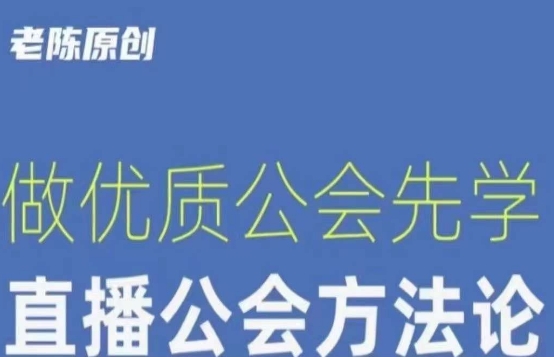 【猎杰小编】直播间公司老总课程培训，做高品质帮会先学习直播公司科学方法论-9527素材资源站