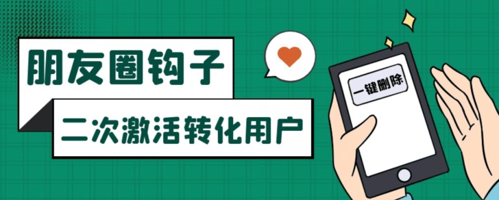 朋友圈发圈小窍门，加上部位广告设置勾子，二次激话转换客户-9527素材资源站