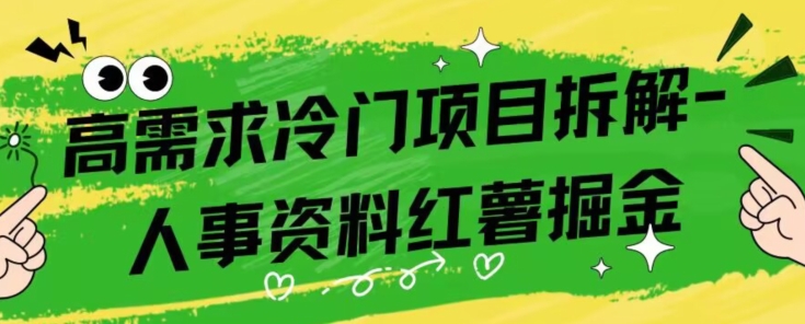 高要求蓝海项目拆卸-地瓜人事资料掘金队-9527素材资源站
