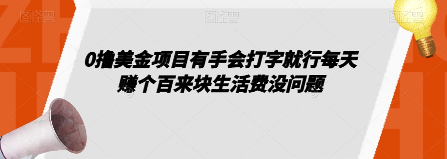 0撸美元项目是手感电脑打字就可以了一天赚个百来块生活费用没什么问题【揭密】-9527素材资源站