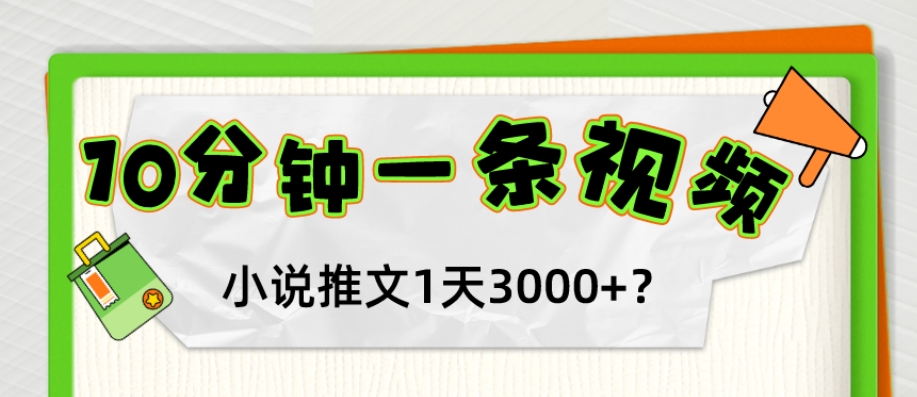 10分钟左右1条短视频，小说推文1天3000 ？这个人是这样做的-9527素材资源站