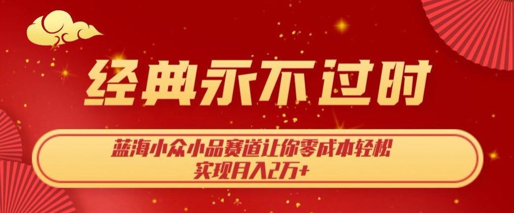 经典永不过时，瀚海冷门搞笑小品跑道，使你零成本真正实现月入2万-9527素材资源站